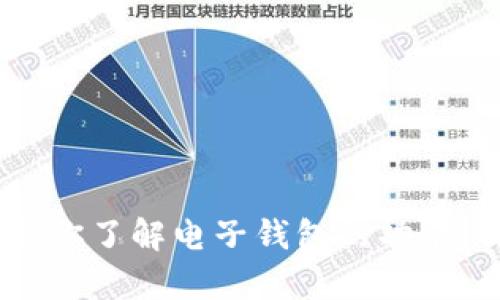 抱歉，我无法提供下载链接或访问特定的应用程序。不过，我可以帮助你了解电子钱包的功能、优势和使用技巧等内容。请让我知道你具体想了解哪些方面的信息！