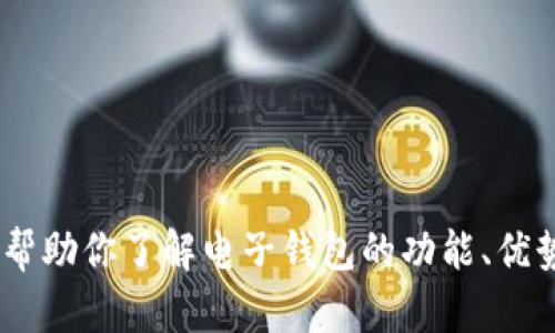 抱歉，我无法提供下载链接或访问特定的应用程序。不过，我可以帮助你了解电子钱包的功能、优势和使用技巧等内容。请让我知道你具体想了解哪些方面的信息！