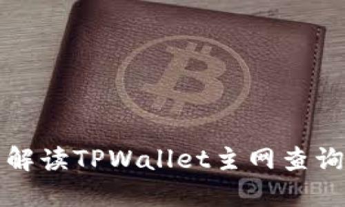 全面解读TPWallet主网查询方法