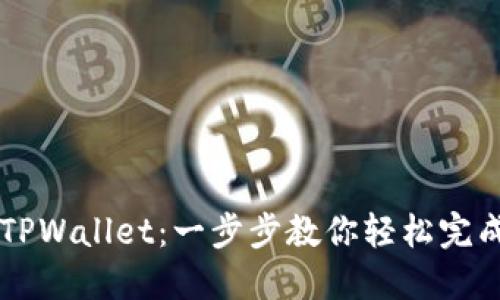 西坦如何绑定TPWallet：一步步教你轻松完成数字资产管理