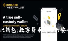 探索Bybit钱包：数字货币存