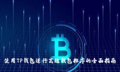 使用TP钱包进行高效钱包排