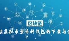 全面解读虚拟币多币种钱