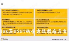 使用TPWallet买USDT的全方位