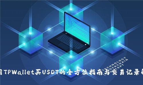 使用TPWallet买USDT的全方位指南与交易记录解析