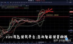 vivo钱包借钱平台：您的智