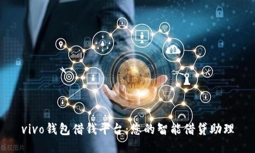 vivo钱包借钱平台：您的智能借贷助理