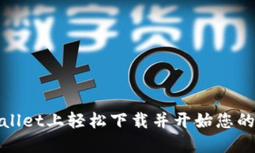: 如何在TPWallet上轻松下载并开始您的数字资产之旅