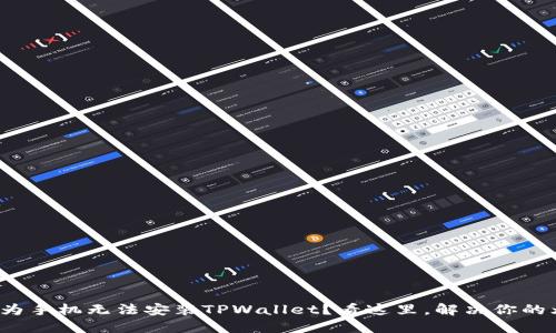 : 华为手机无法安装TPWallet？看这里，解决你的烦恼！