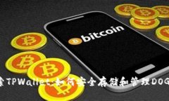 探索TPWallet：如何安全存储