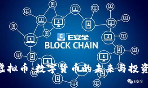 BMJ虚拟币：数字货币的未来与投资机会