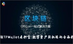 解锁TPWallet质押宝：数字资