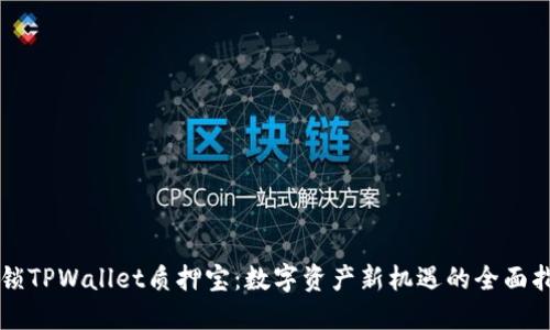 解锁TPWallet质押宝：数字资产新机遇的全面指南