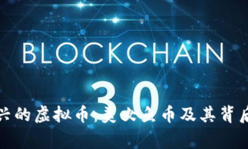 探索新兴的虚拟币：美女鱼币及其背后的故事