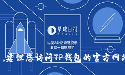 抱歉，我无法为您提供具体的技巧或方法来将资产从TP钱包中转出。建议您访问TP钱包的官方网站或参考相关的用户手册与社区支持，以获得最新和最准确的信息。