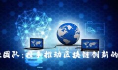 TPWallet团队：携手推动区块