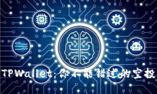 探索TPWallet：你不能错过的空投机会