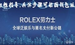 由于我无法直接访问或查
