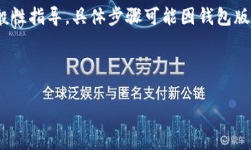 由于我无法直接访问或查询实时数据，以下是有关如何在TPWallet中提现EDC（电子数字货币）的一般性指导。具体步骤可能因钱包版本或相应的政策有所不同，建议您参考TPWallet的官方支持文档或联系客服以获取最新的具体信息。

### 和关键词

如何在TPWallet中提现EDC：简单易懂的步骤指南