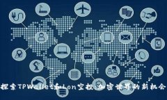 探索TPWallet和Lon空投：加密