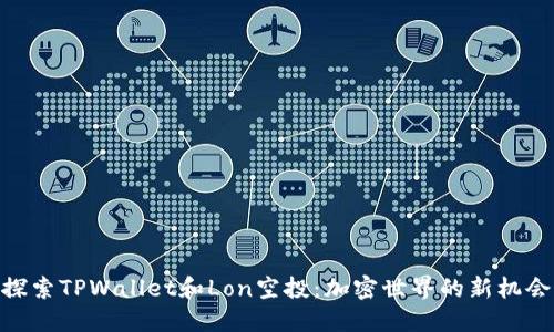 探索TPWallet和Lon空投：加密世界的新机会