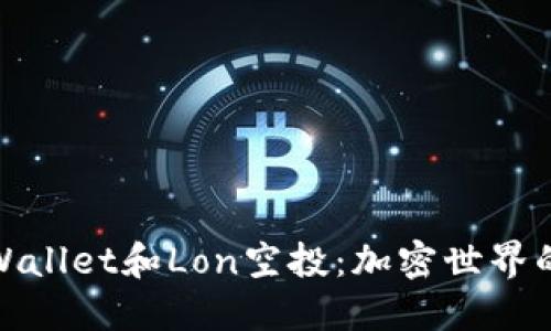 探索TPWallet和Lon空投：加密世界的新机会