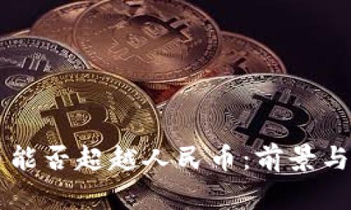 虚拟货币能否超越人民币：前景与挑战分析