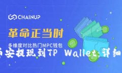 如何将USDT从币安提现到