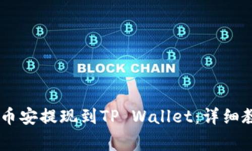 如何将USDT从币安提现到TP Wallet：详细教程与注意事项