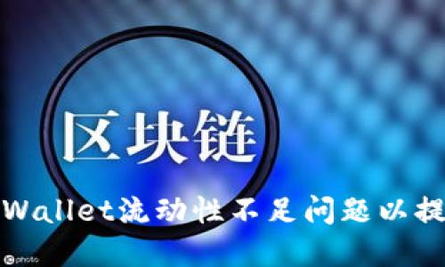 如何解决TPWallet流动性不足问题以提升用户体验