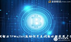 如何解决TPWallet流动性不足