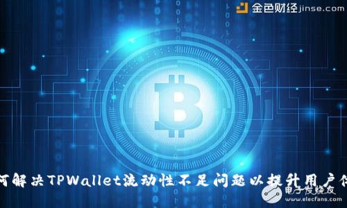 如何解决TPWallet流动性不足问题以提升用户体验