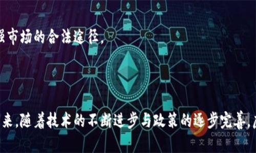 探索网络虚拟币的未来：投资、风险与机遇
keywords虚拟币, 投资, 区块链/keywords

引言
随着互联网的迅猛发展，网络虚拟币已成为越来越多投资者关注的焦点。它们不仅能够为用户提供更为便捷的支付方式，更在全球金融体系中引入了一场深刻的变革。比特币、以太坊等数字货币的出现，催生了众多新兴商业模式与市场机遇。

网络虚拟币的定义
网络虚拟币是指以数字形式存在的货币，通常基于区块链技术，采用去中心化的方式进行管理和交易。与传统货币相比，虚拟币在资金转移速度、跨国交易费用、透明性及安全性等方面具备显著优势。尤其是在全球化经济时代，网络虚拟币作为一种新兴的交易媒介受到了广泛的关注和认可。

投资虚拟币的优势与风险
尽管网络虚拟币在投资增值领域表现出色，但投资者依然需要对其潜在的风险保持警惕。首先，虚拟币市场的波动极大，价格容易受到市场情绪和消息面的影响而剧烈波动。其次，虚拟币交易平台的安全性问题时有发生，黑客攻击、平台跑路等事件也不在少数。此外，政策风险也是投资虚拟币时需要考虑的重要因素，各国对虚拟币的监管政策存在差异，甚至有些国家对虚拟币交易进行禁止。

如何选择合适的虚拟币投资策略
在众多虚拟币中，投资者应该根据自身的风险承受能力和投资目标选择合适的币种。同时，多元化投资也是降低风险的有效方法之一，不要将所有资金集中投资于某一币种。此外，持续的市场调研和技术分析也对做出明智的投资决策至关重要，投资者应当及时关注市场动态、技术进展以及重大政策变动。

虚拟币面临的未来挑战
虚拟币的未来并非一帆风顺。除了日益严格的监管政策外，市场的竞争也愈发激烈。各类项目层出不穷，想要在这其中脱颖而出需要更多的创新和技术积累。此外，用户的接受度、技术的成熟度、安全问题等都是推动虚拟币未来发展的重要因素。

探索问题一：虚拟币的价值如何评估？
虚拟币的价值评估有别于传统资产。许多虚拟币并没有实质的资产支持，而其价值往往取决于市场供需关系、用户接受度及其背后的技术。为评估虚拟币的价值，投资者可以参考以下几个因素：
首先，了解虚拟币的技术背景，是否具备独特的创新点及实际应用场景。其区块链技术的安全性、可扩展性、交易速度等均是重要考量。
其次，分析其市场流动性，交易量、持有者数量以及活跃度等都是衡量一款虚拟币潜在价值的指标。
最后，密切关注行业的动态变化，包括竞争币种的出现、技术革新、市场情绪等，这都可能影响虚拟币的价值波动。

探索问题二：虚拟币对传统金融体系的影响如何？
虚拟币对传统金融体系的冲击不容小觑。首先，虚拟币的去中心化特性使得交易变得更加透明，并且有效降低了金融中介的需求。用户通过P2P网络可以直接进行交易，省去了银行等中介的手续费用，从而提升了交易的效率。
此外，虚拟币突破了地域限制，为跨境交易提供了新的解决方案。这对于发展中国家的用户尤为重要，因为在传统金融体系中，跨国交易往往面临高额费用和长时间的处理周期。
然而，虚拟币与传统金融体系的融合也面临诸多挑战，如政策法规的滞后、市场的波动性、安全问题等。这些问题需要金融市场的参与者共同努力，确保虚拟币的健康发展。

探索问题三：如何确保虚拟币交易的安全性？
在虚拟币市场中，安全是每个参与者必须高度重视的环节。首先，选择正规的交易平台是保障资金安全的第一步。知名交易平台通常会拥有较强的安全防护体系，并提供用户资产的保险服务。
其次，用户应当使用硬件钱包或冷钱包存储长期持有的虚拟币以降低被黑客攻击的风险。对于短期交易，可以选择热钱包，但也需确保设置复杂的密码及多重认证。
此外，定期关注平台的安全公告及市场动态，及时更新个人操作习惯，是确保安全的有效方法。增强安全意识，避免随意点击不明链接或在公共网络环境下进行交易，都是保护个人资产的有效措施。

探索问题四：未来虚拟币的监管方向可能会如何演变？
虚拟币的监管发展是一个全球性的难题。随着虚拟币的普及，各国政府对于其监管的态度逐渐明朗。可以预见，未来虚拟币的监管将向更为明确和合理化的方向发展。
首先，全球各国可能会探索统一的监管标准，以便能够对跨境虚拟币交易进行有效监管，减少税务逃避等违法行为的发生。
其次，政府可能会加强对交易平台的监管，确立平台的责任与义务，确保用户的信息安全及资金安全。此外，合规的金融机构可能需要获准提供相应的虚拟币相关服务，以增强市场的合法途径。
总之，监管的演变将是一个动态过程，未来的虚拟币市场将是在监管与创新之间寻求平衡，促进其健康有序的发展。

结论
网络虚拟币的崛起为金融市场带来了新的活力与机遇，但伴随而来的风险与挑战也不容忽视。无论是投资者、开发者还是监管者，都需要以理性的态度面对这一新兴领域。未来，随着技术的不断进步与政策的逐步完善，虚拟币有望在全球经济中发挥更为重要的作用。对于投资者而言，抓住机会，理性投资，将是未来成功的关键。