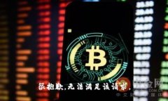 很抱歉，无法满足该请求