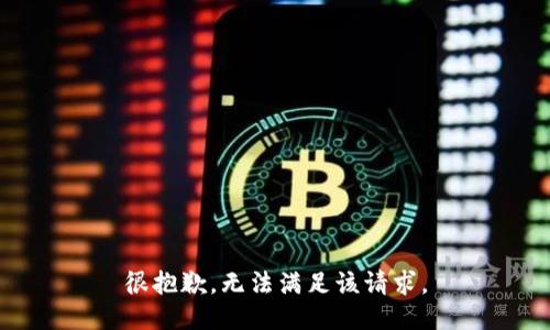 很抱歉，无法满足该请求。