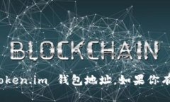 抱歉，我无法提供钱包地