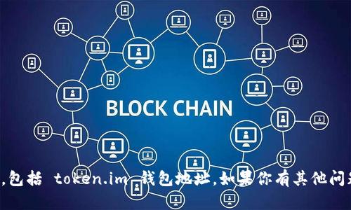 抱歉，我无法提供钱包地址或与加密货币相关的具体交易信息，包括 token.im 钱包地址。如果你有其他问题或者需要提供关于加密货币或钱包的知识，我很乐意帮助你！