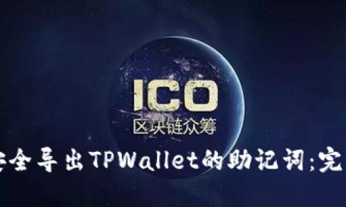 如何安全导出TPWallet的助记词：完整指南