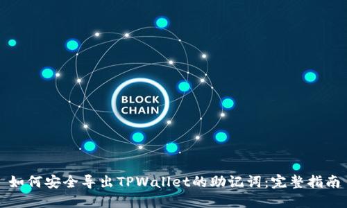如何安全导出TPWallet的助记词：完整指南