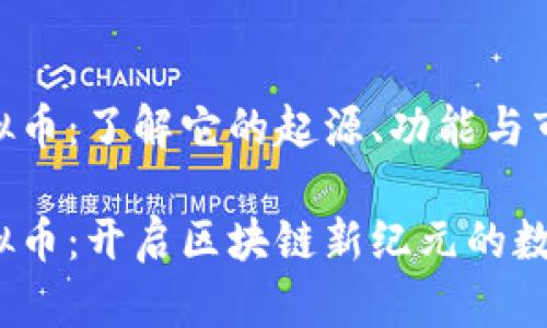 QMT虚拟币：了解它的起源、功能与市场前景

QMT虚拟币：开启区块链新纪元的数字资产