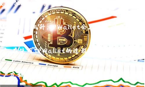 如何查看TPWallet的资产：全面指南
TPWallet, 数字资产, 区块链钱包/guanjianci

引言
在当前数字货币迅速发展的时代，掌握如何查看和管理自己的数字资产显得尤为重要。TPWallet作为一款多链的数字资产钱包，它不仅支持多种数字货币的存储和交易，同时也提供了安全、便捷的资产管理功能。本篇文章将详细介绍如何查看TPWallet中的资产，并确保您能够充分利用该钱包的功能。

什么是TPWallet？
TPWallet是一个去中心化的钱包解决方案，支持主流数字货币和多链资产。用户不仅可以进行安全存储，还可以进行交易、兑换和其他多种操作。TPWallet以其用户友好的界面和高安全性而受到广大数字货币投资者的青睐。其设计理念是为用户提供一个安全而便捷的环境来管理其数字资产。

如何下载和安装TPWallet
在查看TPWallet的资产之前，您需要首先下载并安装TPWallet。您可以在官方的应用商店（如App Store或Google Play）中找到它，或访问其官方网站下载适合您操作系统的版本。安装过程非常简单，只需按照提示进行即可。

创建或导入钱包
安装完TPWallet后，您需要创建一个新钱包或导入已有的钱包。如果您是新用户，可以选择“创建钱包”，并按照提示设置密码、备份助记词等。如果您已有钱包，在主界面选择“导入钱包”，并输入助记词或私钥即可恢复资产。

查看资产的步骤
资产查看是TPWallet功能中最为基本的部分，下面将详细介绍如何查看您的资产：
ol
listrong打开TPWallet：/strong首先，启动您的TPWallet应用程序，并输入您的密码进行解锁。/li
listrong主界面视图：/strong解锁后，您将进入主界面，系统会自动显示您当前持有的所有数字资产以及它们的余额。/li
listrong切换资产：/strong如果您持有多种数字货币，可以通过界面上的菜单切换查看不同资产的具体信息，包括实时价格和市场变动。/li
listrong详细信息：/strong点击某一资产，您将能查看该资产的详细信息，包括交易历史、转账记录等。/li
/ol

TPWallet的安全性
在数字资产的管理中，安全性尤为重要。TPWallet采用了多层次的安全措施，确保用户资产的安全。首先，用户的私钥和助记词保存在本地，而不是服务器上，这是去中心化钱包的基本设计。此外，TPWallet支持多重签名，增强了资金的安全性。

常见问题解答

1. TPWallet是否支持所有主流数字货币？
TPWallet支持多种主流数字货币，包括比特币、以太坊、波场币等。此外，它还支持一些小众货币和代币，用户可以在APP中轻松查看支持的资产列表。在该钱包中，您可以便捷地进行资产的存储与交换，从而在各个链上的资产都能集中管理。

2. 如何备份和恢复TPWallet的资产？
为确保资产不受损失，备份和恢复钱包是非常重要的操作。当您首次创建钱包时，系统会提示您备份助记词。强烈建议将助记词妥善保存，并不要与他人分享。一旦您需要恢复钱包，可以在TPWallet主界面选择“导入钱包”，并输入助记词或私钥进行恢复。在此过程中，务必确保输入无误，以免造成资产丢失。

3. TPWallet的费用和交易成本如何？
TPWallet使用过程中会涉及到一些费用，这包括网络交易费用和可能的兑换费用。网络交易费用是由所在区块链网络决定的，通常在交易高峰期会有所上升。TPWallet会在您进行交易时自动计算并显示相关费用，用户需在确认交易前自行检查。此外，不同的资产对费用的计算方式也有所不同，请用户在交易前仔细阅读相关信息。

4. 如何保障TPWallet的安全？
尽管TPWallet在设计上已经具备足够的安全性，但用户也必须履行一些安全责任。建议用户定期更换钱包密码，并启用双重验证功能来保护账户。在使用TPWallet的过程中，尽量避免在公共网络下进行重要操作，尽量避免在不明设备上登录账户。同时，用户也应定期检查资产变动，及时发现异常情况。

总结
通过本文的介绍，相信您对于如何查看TPWallet的资产已经有了全面的了解。TPWallet不仅为用户提供了安全稳定的数字资产管理功能，其用户友好的操作界面也使得资产查看变得非常简单。同时，注意安全与备份，自主管理您的数字财富，您将能够更安心地享受区块链技术带来的便利。