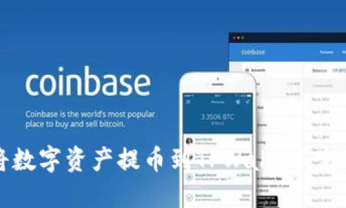 如何将数字资产提币到TPWallet：完整指南