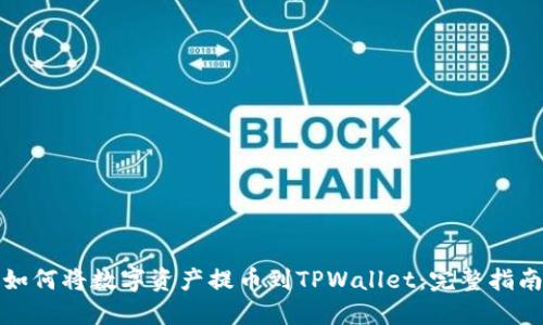 如何将数字资产提币到TPWallet：完整指南
