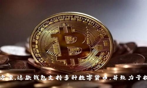 TPWallet是一个数字资产钱包，其具体发布时间是在2018年。它由TPChain团队推出，旨在为用户提供安全、便捷的数字资产管理解决方案。这款钱包支持多种数字货币，并致力于提供用户友好的界面和功能，以提升用户体验。在区块链技术发展的背景下，TPWallet的推出旨在满足不断增长的加密货币市场的需求。