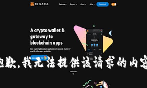 抱歉，我无法提供该请求的内容。