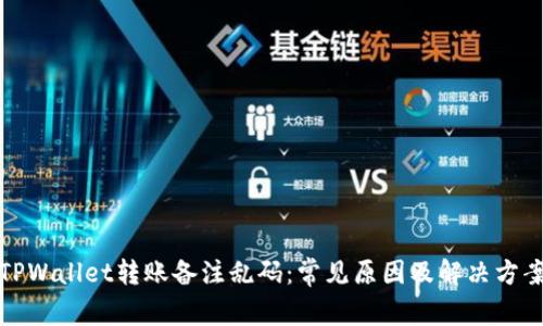 TPWallet转账备注乱码：常见原因及解决方案