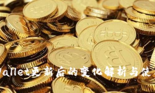 : TPWallet更新后的变化解析与使用技巧