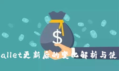 : TPWallet更新后的变化解析与使用技巧
