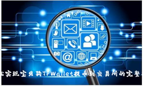 轻松实现宝贝狗TPWallet提币到交易所的完整指南