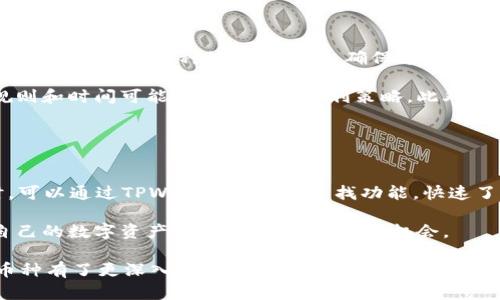   如何在TPWallet中找到新币种：全方位指南 / 
 guanjianci TPWallet, 新币种, 数字货币 /guanjianci 

在数字货币日益普及的今天，选择合适的钱包进行资产管理变得尤为重要。TPWallet作为一款支持多种币种的数字钱包，凭借其友好的用户界面以及支持的币种种类，吸引了众多用户的青睐。如果你希望在TPWallet中找到新币种，本文将提供详细的指南和相关信息，帮助你轻松找到并添加新币种到你的数字资产中。

TPWallet简介
TPWallet是一款支持多链和多资产管理的数字货币钱包，用户可以在其中存储、管理和交易多种数字货币。它不仅具备安全性高、操作简单的特点，还能为用户提供最新的信息更新和资产管理服务。随着市场上不断涌现出新的币种，TPWallet也在不断更新其支持的代币列表，以满足用户的需求。

怎样查找TPWallet中的新币种
要在TPWallet中查找新币种，用户可以通过以下几个步骤来实现：
ol
listrong下载与安装TPWallet/strong/li
首先，确保你已经在手机或电脑上下载并安装了TPWallet应用。可以通过官网下载应用，保证安全性。
listrong创建或导入钱包/strong/li
打开TPWallet后，如果你是新用户，可以选择“创建钱包”并按照步骤进行指导；如果你已经有钱包，可以通过“导入钱包”功能找到你已有的资产。
listrong查看币种列表/strong/li
在主界面中，你通常可以看到一个“添加币种”的选项。点击后，你会进入一个新的界面，这里列出了TPWallet支持的所有币种。在此列表中，寻找最新的币种非常简单。新币种一般会在列表顶部，或有特别标记。
listrong搜索功能/strong/li
TPWallet还提供了币种搜索功能，你可以在搜索框中输入想要查找的币种名称或符号，以迅速定位到该币种。
listrong关注官方公告/strong/li
此外，TPWallet会定期发布有关新币种加入的公告，通过关注其官方社区、社交媒体或者网站信息，你可以及时获知最新动态。
/ol

新币种的添加与交易
找到新币种后，用户通常希望能将其添加到自己的钱包中进行交易。下面将详细介绍如何在TPWallet中添加新币种及进行交易：
ol
listrong添加新币种/strong/li
当你找到心仪的新币种后，点击该币种后面的一键添加按钮。通常情况下，这个过程非常简单，用户只需确认添加。
listrong充值与提现/strong/li
添加新币种后，你需要将资金充值到钱包中。TPWallet提供多种充值方式，你可以选择通过其他已有的数字货币进行转账，或通过银行卡、支付宝等支付方式进行充值。提现则同理，确保了解相关的手续费及转账时间。
listrong进行交易/strong/li
TPWallet支持多种交易方式，包括现货交易、法币交易等。确保你了解每种交易方法的操作流程，特别是限价单和市价单的运用。
/ol

可能相关的问题
h41. TPWallet的安全性如何？/h4
在选择数字钱包时，安全性是每位用户最为关心的因素之一。TPWallet在这方面表现得相当出色。首先，TPWallet使用的是分散式存储技术，私钥由用户自行保管，这意味着除非用户自己泄露私钥，第三方无法获得用户的资金。此外，TPWallet还提供多重签名和生物识别等功能，进一步提升了其安全性。

此外，TPWallet定期进行安全审计，以确保内部系统的安全性，与此同时，也会按时修复发现的任何漏洞。用户在使用TPWallet时，建议开启所有安全功能，并定期更改密码，以保证自身资产的安全。

h42. 如何避免新币种的风险？/h4
新币种通常伴随着高风险，因此用户在投资前需要格外谨慎。首先，研究项目的白皮书和团队背景是非常重要的，可以全面了解该币种的使用场景及技术层面。

其次，用户应该关注社区的反馈，尤其是在社交媒体和论坛中的讨论，了解其他投资者对该币种的看法和风险。这些反馈能够帮助用户判断该项目的可信度和发展前景。

最后，控制投入金额也至关重要，建议初期投资小额资金，切忌盲目追随潮流。同时，做好止损机制，以防止损失进一步扩大。

h43. 怎样利用TPWallet进行交易所间套利？/h4
套利是数字货币投资者常用的策略，而利用TPWallet进行交易所间套利需要用户了解市场行情与手续费情况。首先，你需要找出在不同交易所中同一币种的价格差异，确保这些差异能抵消交易所的手续费，从而实现套利。

接着，你可以通过TPWallet迅速转移资产，利用其快速的充值提现功能即可进行操作。不过，用户需要特别注意的是，不同交易所的提现规则和时间可能会影响你的套利策略。此外，市场波动性也是一个必须考虑的因素，务必保持冷静，合理判断。

最后，将套利策略形成长期操作的能力提升至关重要，用户需要多进行实践与反思，以便不断自己的策略与交易步骤。

h44. TPWallet支持哪些区块链项目？/h4
TPWallet在支持的区块链项目上覆盖面较广，例如以太坊、比特币、EOS等主流项目，同时也包括许多新兴项目和币种。用户在选择币种时，可以通过TPWallet内置的查找功能，快速了解该应用支持的所有币种与相应的区块链信息。

此外，TPWallet也保持了与多家区块链项目的合作，定期更新其支持列表。这使得用户无需担心错过任何热门项目。同时，还能逐步建立自己的数字资产组合，获取更多投资机会。

总之，TPWallet为用户提供了一个安全、便捷的平台，方便用户找到和管理新币种。通过以上的介绍，相信你对如何在TPWallet中找到新币种有了更深入的了解，帮助你更好地进行数字货币投资和管理。